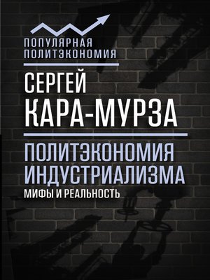 cover image of Политэкономия индустриализма